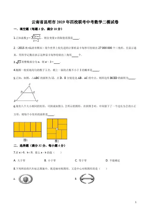 精品解析：【校级联考】云南省昆明市四校联考2019届九年级中考二模数学试题(原卷版)