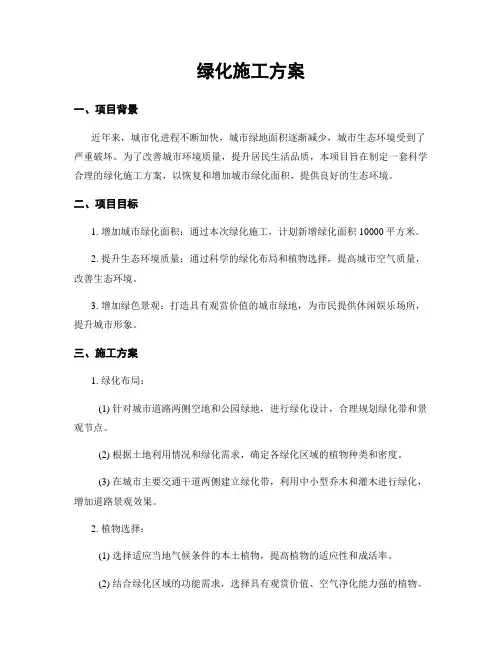 绿化施工方案