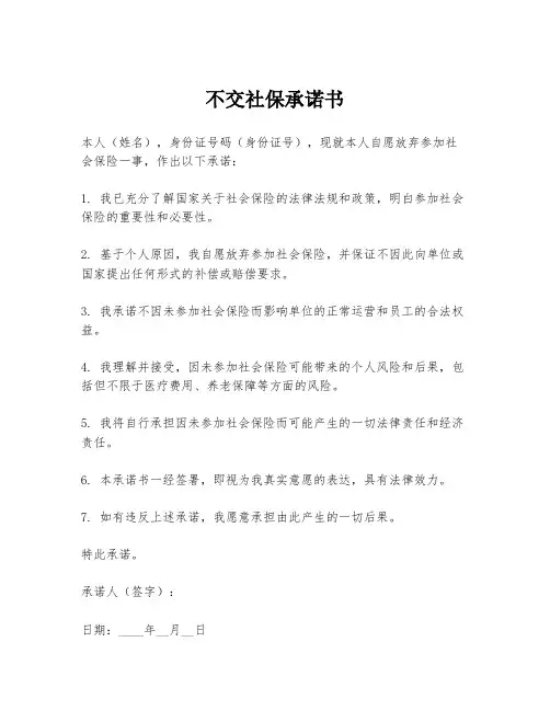 不交社保承诺书