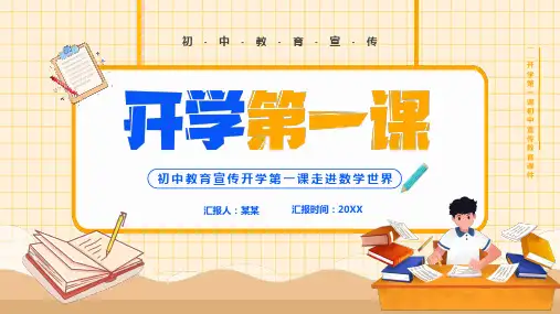 初中教育宣传开学第一课走进数学世界PPT课件