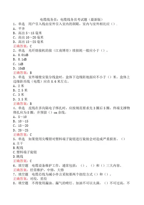 电缆线务员：电缆线务员考试题(最新版)