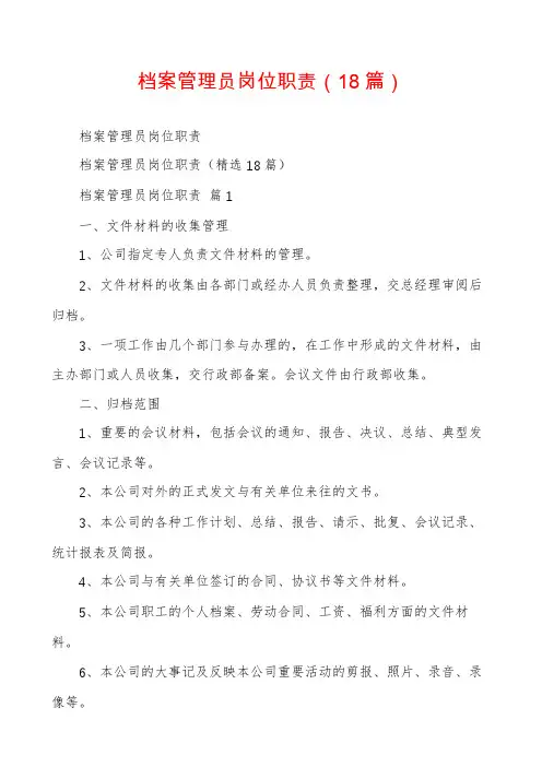 档案管理员岗位职责(18篇)