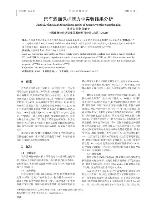 汽车漆面保护膜力学实验结果分析