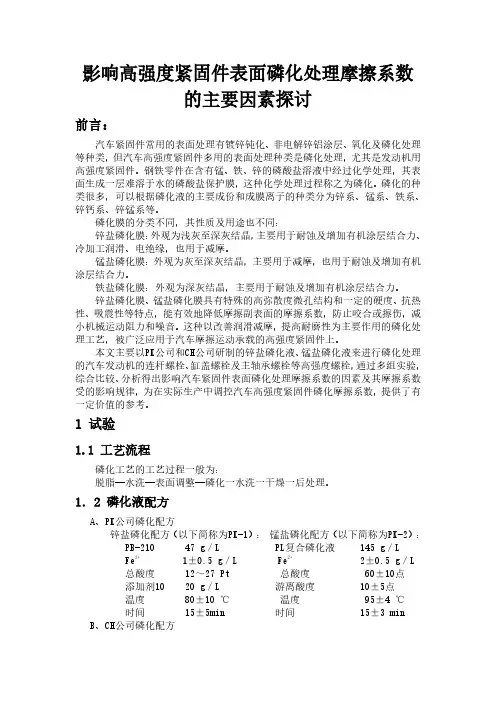 影响高强度紧固件磷化处理摩擦系数的因素