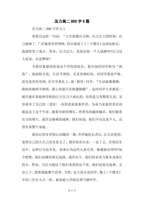 压力高二800字5篇