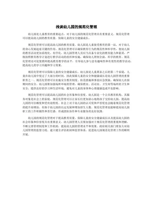浅谈幼儿园的规范化管理