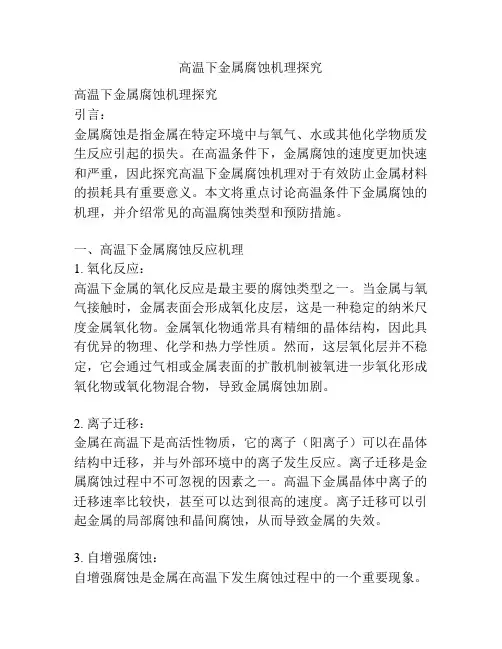 高温下金属腐蚀机理探究
