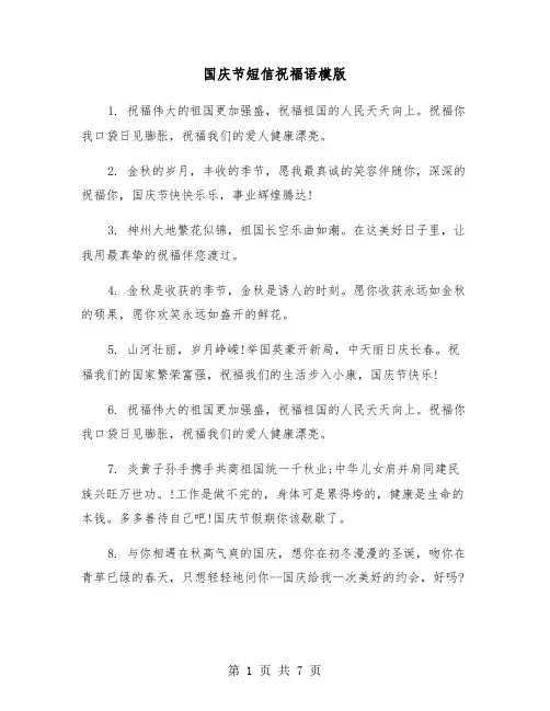 国庆节短信祝福语模版（3篇）