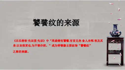 纹饰饕餮纹
