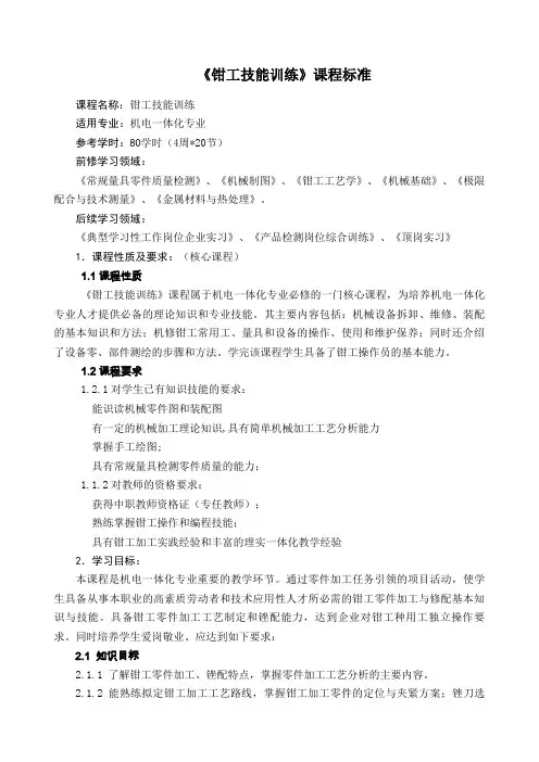 《钳工技能训练》课程标准