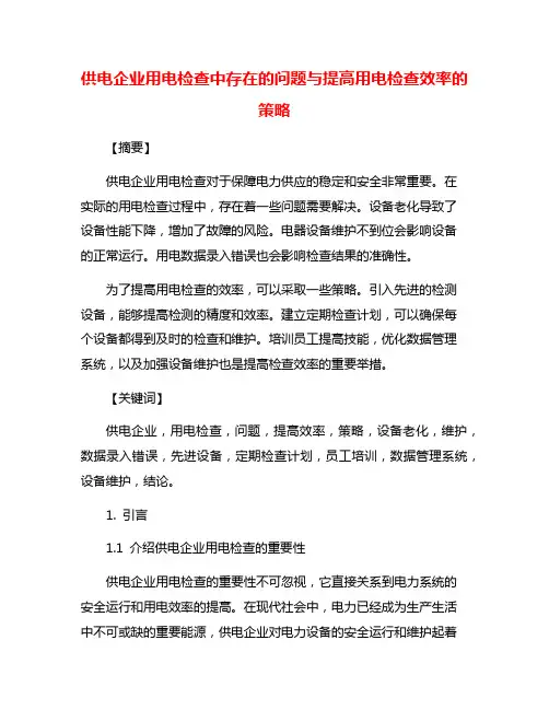 供电企业用电检查中存在的问题与提高用电检查效率的策略