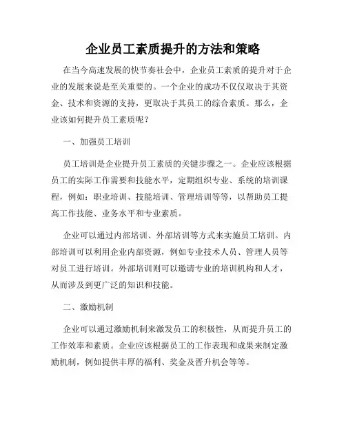 企业员工素质提升的方法和策略