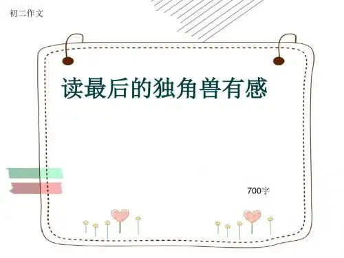 初二作文《读最后的独角兽有感》700字(共10页PPT)