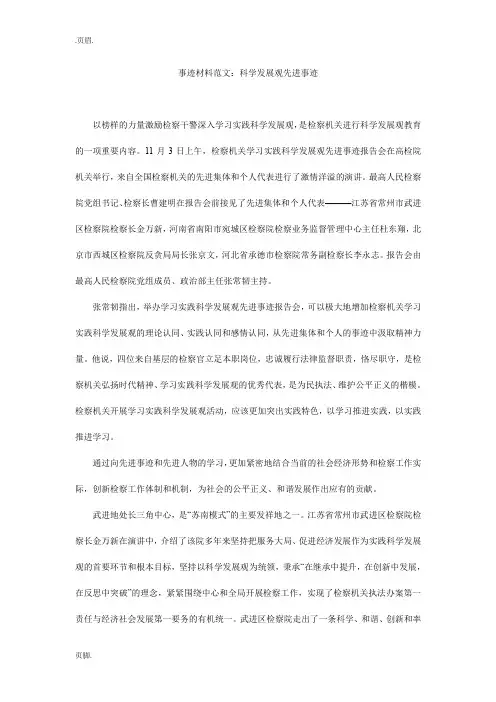 事迹材料范文：科学发展观先进事迹