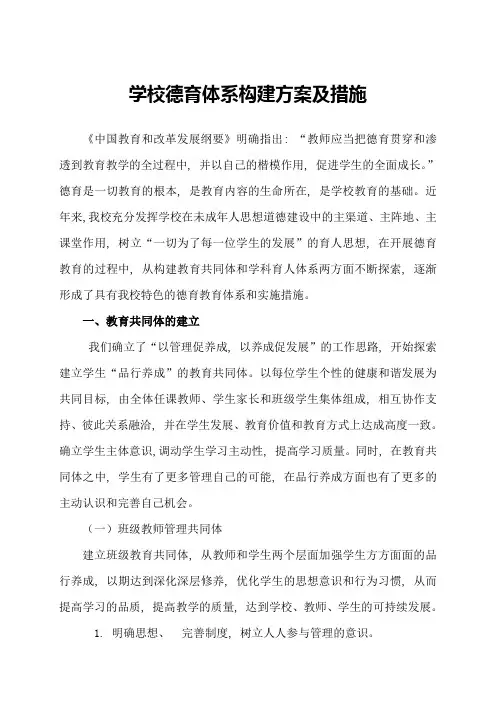 学校德育体系构建方案构建及措施