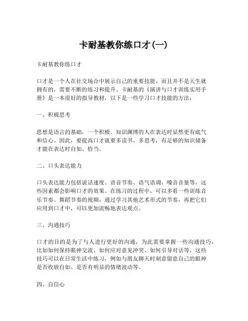 卡耐基教你练口才(一)