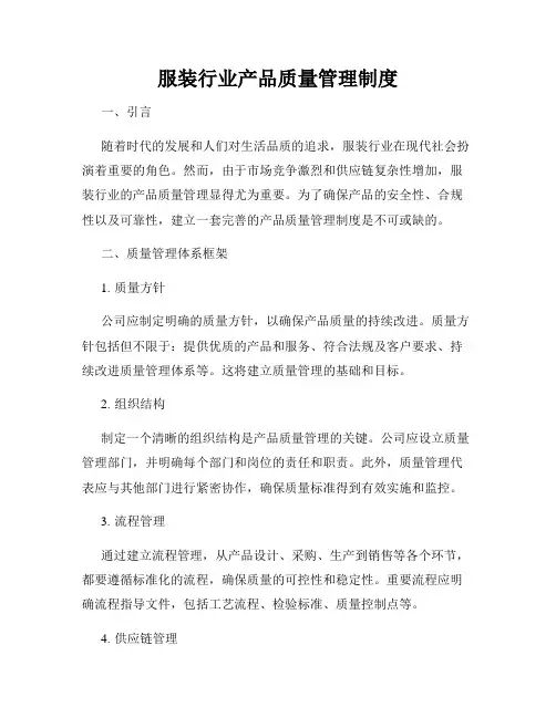 服装行业产品质量管理制度