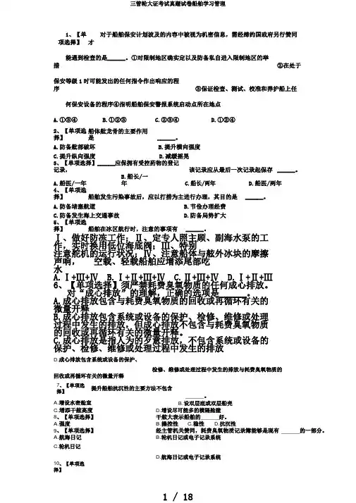 三管轮大证考试真题试卷船舶学习管理