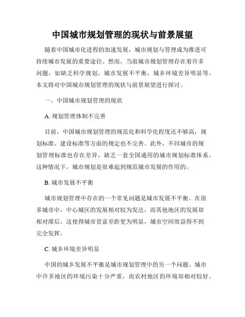 中国城市规划管理的现状与前景展望