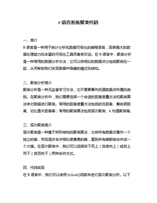 r语言系统聚类代码