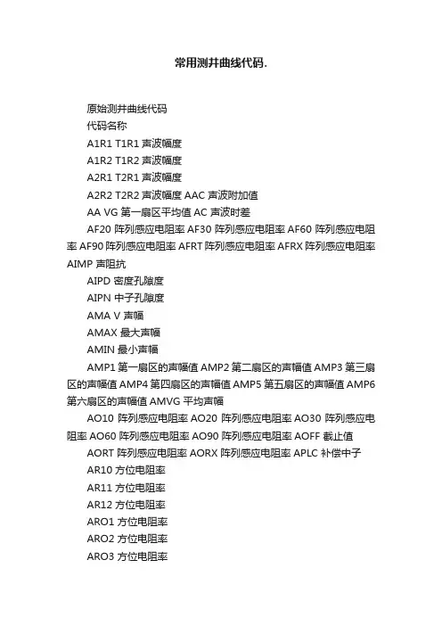 常用测井曲线代码.