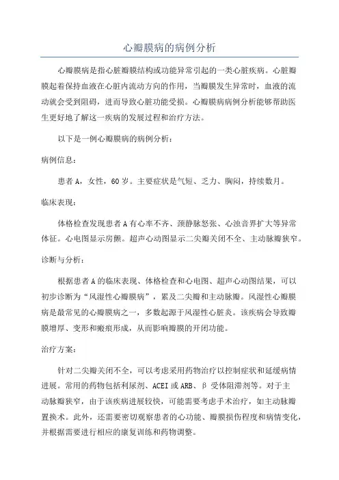 心瓣膜病的病例分析