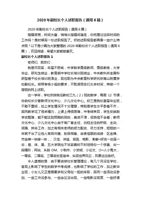 2020年副校长个人述职报告（通用6篇）