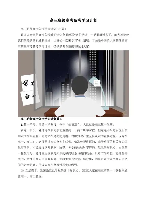 高三班级高考备考学习计划