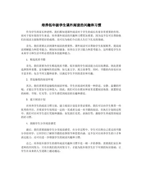 培养低年级学生课外阅读的兴趣和习惯
