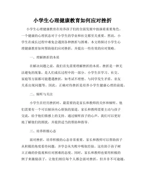 小学生心理健康教育如何应对挫折
