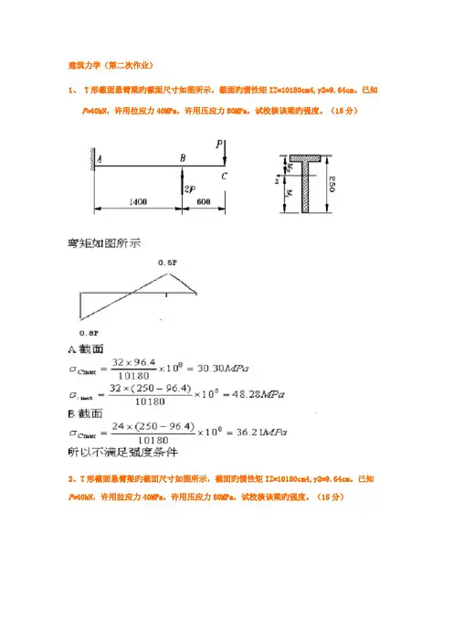 2022年建筑力学作业答案