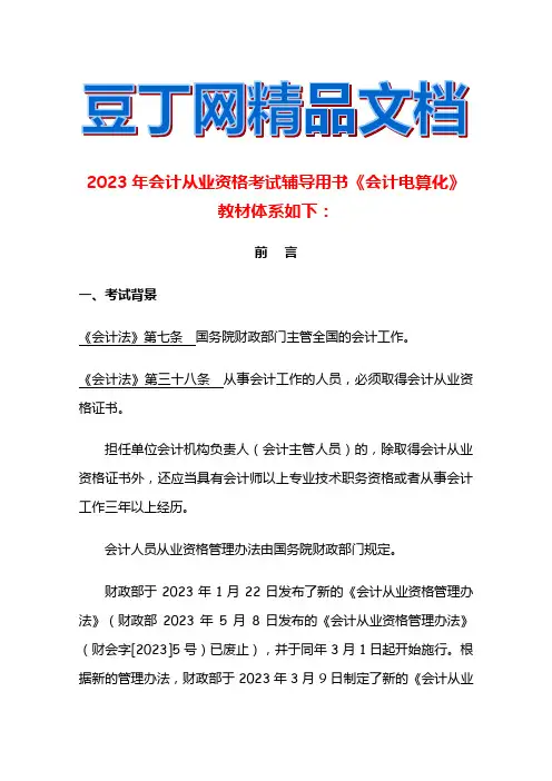 2023年会计从业资格考试会计电算化讲义