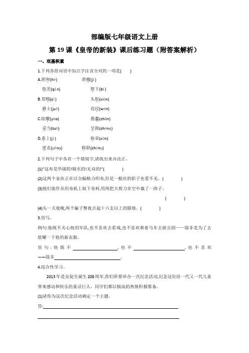 部编版七年级语文上册第19课《皇帝的新装》课后练习题(附答案解析)
