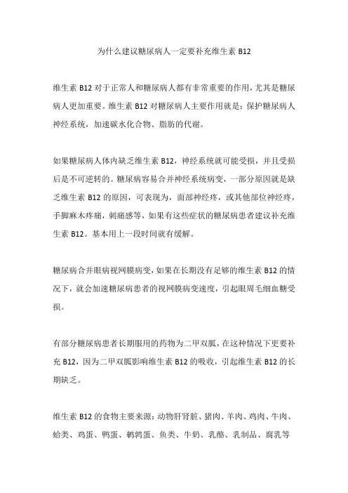 为什么建议糖尿病人一定要补充维生素B12