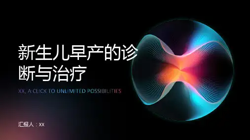 新生儿早产的诊断与治疗