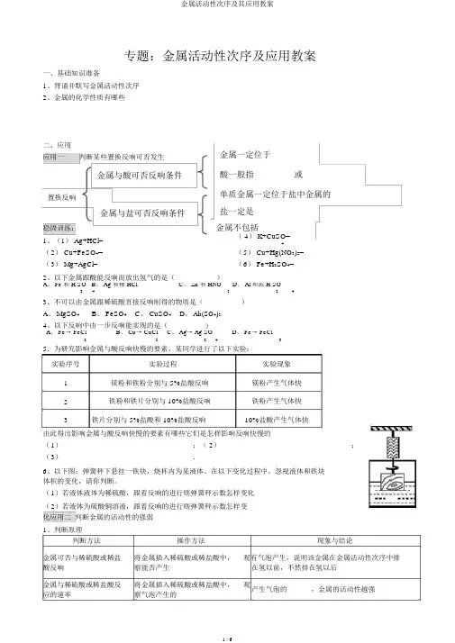 金属活动性顺序及其应用学案