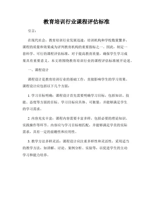 教育培训行业课程评估标准