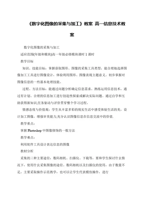 《数字化图像的采集与加工》教案 高一信息技术教案