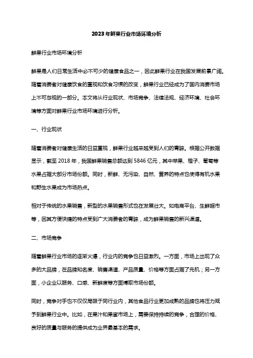 2023年鲜果行业市场环境分析
