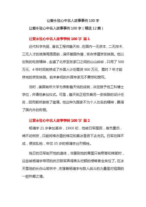 让爱永驻心中名人故事事例100字