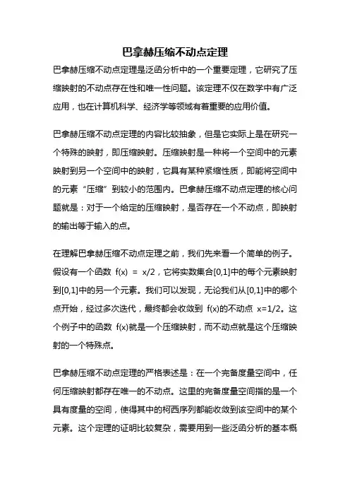 巴拿赫压缩不动点定理