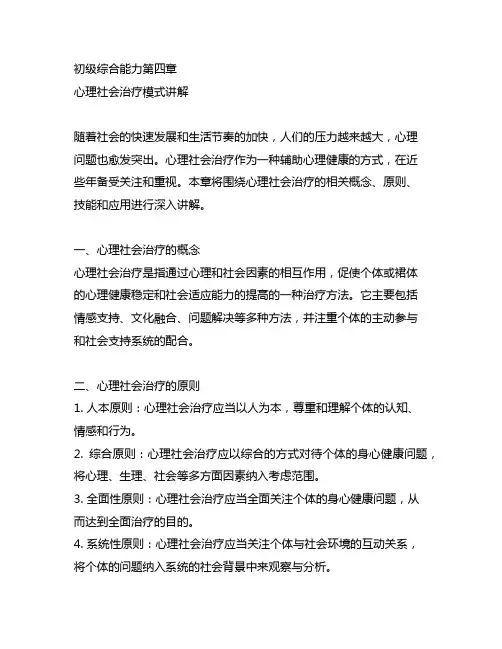 初级综合能力第四章心里社会治疗模式讲解