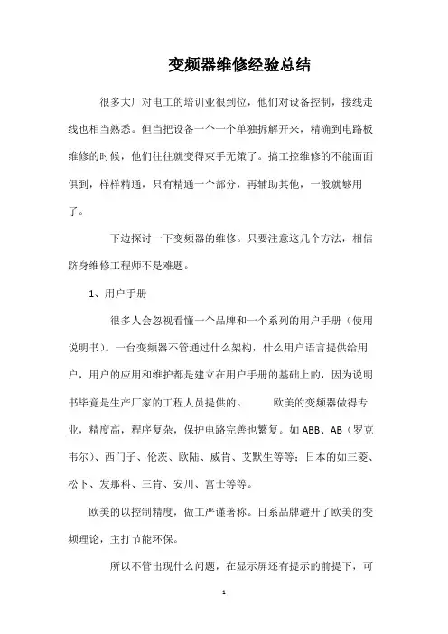 变频器维修经验总结