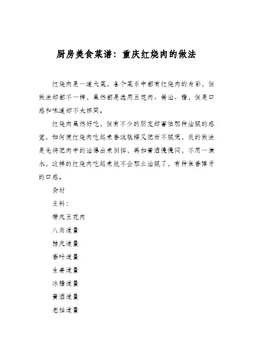 厨房美食菜谱：重庆红烧肉的做法