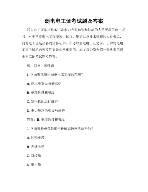 弱电电工证考试题及答案
