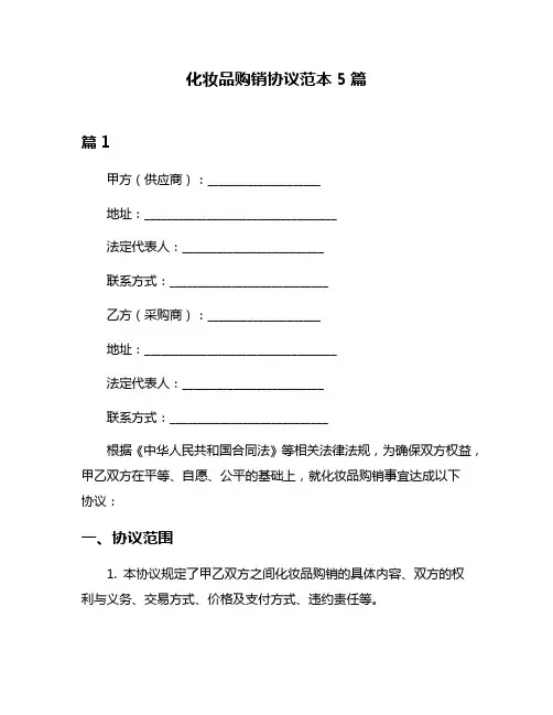 化妆品购销协议范本5篇