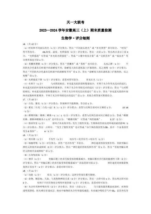 生物-安徽高三上期末评分细则