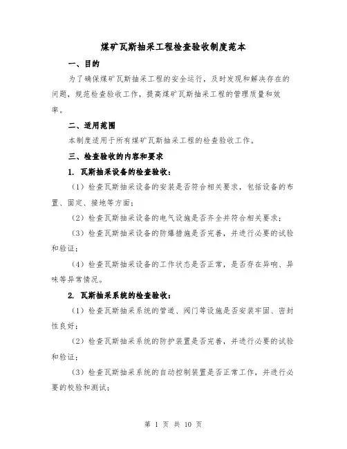煤矿瓦斯抽采工程检查验收制度范本（三篇）
