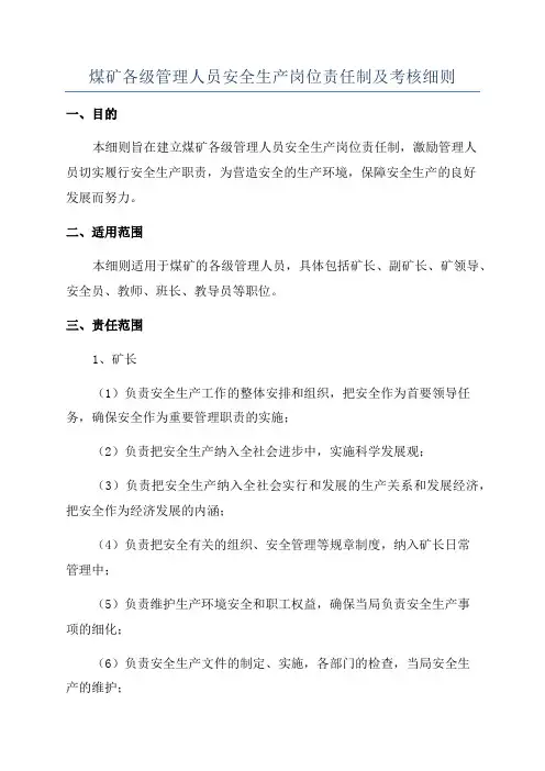 煤矿各级管理人员安全生产岗位责任制及考核细则