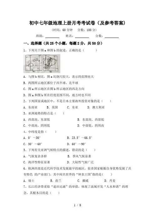 初中七年级地理上册月考考试卷(及参考答案)